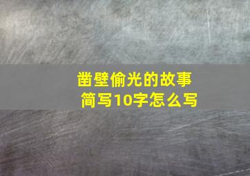 凿壁偷光的故事简写10字怎么写