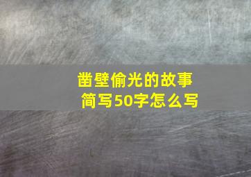 凿壁偷光的故事简写50字怎么写