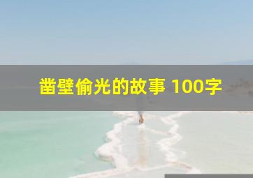 凿壁偷光的故事 100字