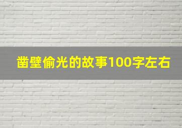 凿壁偷光的故事100字左右