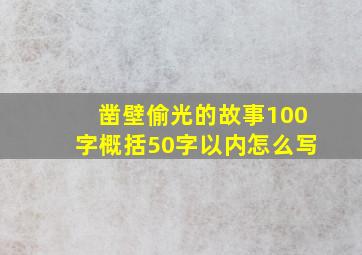 凿壁偷光的故事100字概括50字以内怎么写