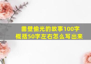 凿壁偷光的故事100字概括50字左右怎么写出来