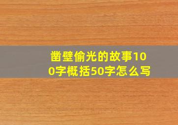 凿壁偷光的故事100字概括50字怎么写