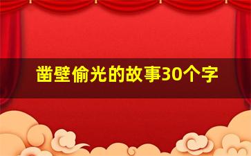 凿壁偷光的故事30个字