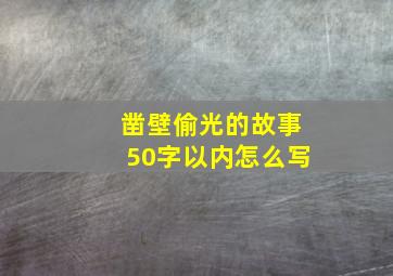 凿壁偷光的故事50字以内怎么写