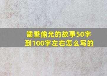 凿壁偷光的故事50字到100字左右怎么写的