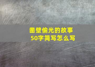 凿壁偷光的故事50字简写怎么写