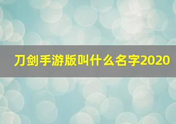 刀剑手游版叫什么名字2020