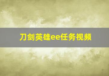 刀剑英雄ee任务视频