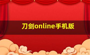 刀剑online手机版