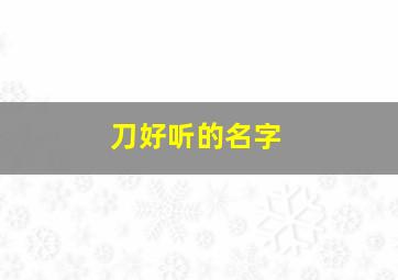 刀好听的名字