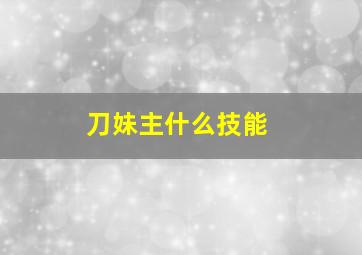 刀妹主什么技能