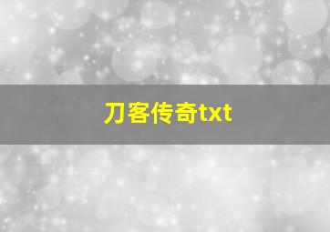 刀客传奇txt