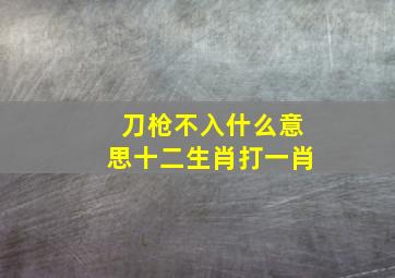 刀枪不入什么意思十二生肖打一肖