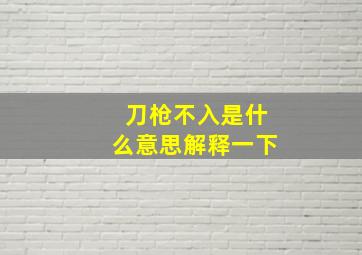 刀枪不入是什么意思解释一下