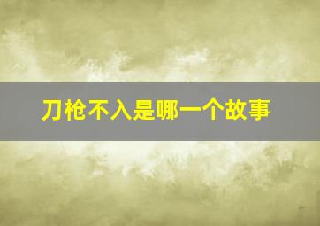 刀枪不入是哪一个故事