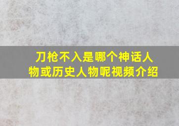 刀枪不入是哪个神话人物或历史人物呢视频介绍