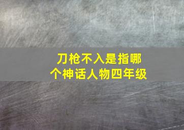 刀枪不入是指哪个神话人物四年级