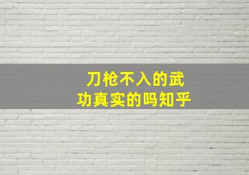 刀枪不入的武功真实的吗知乎