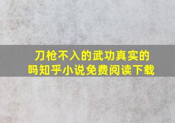 刀枪不入的武功真实的吗知乎小说免费阅读下载