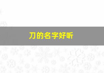 刀的名字好听