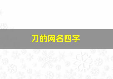 刀的网名四字