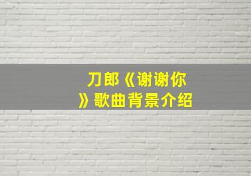 刀郎《谢谢你》歌曲背景介绍