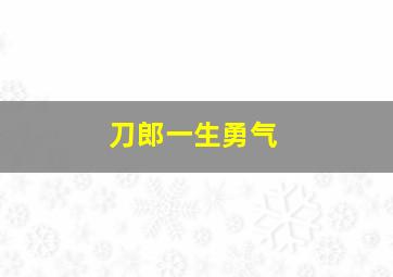 刀郎一生勇气