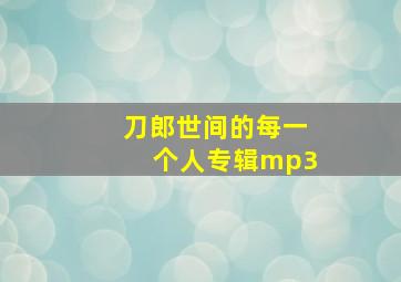 刀郎世间的每一个人专辑mp3