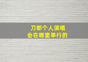 刀郎个人演唱会在哪里举行的