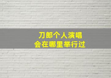 刀郎个人演唱会在哪里举行过