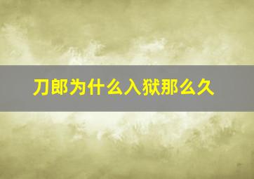 刀郎为什么入狱那么久