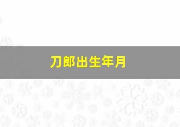 刀郎出生年月