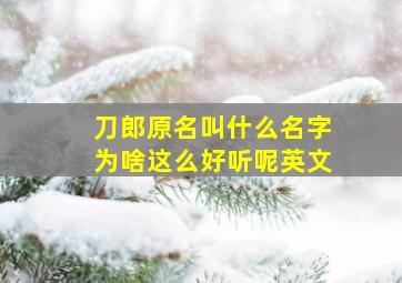 刀郎原名叫什么名字为啥这么好听呢英文