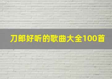 刀郎好听的歌曲大全100首