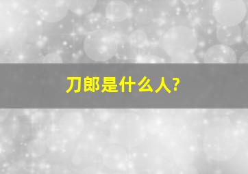 刀郎是什么人?