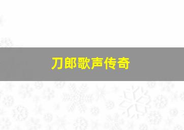 刀郎歌声传奇