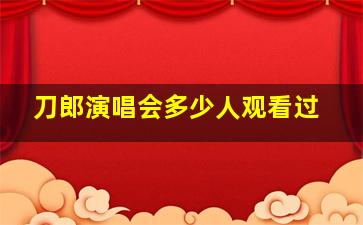 刀郎演唱会多少人观看过