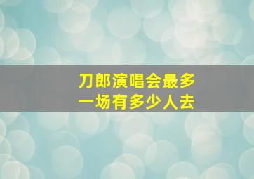 刀郎演唱会最多一场有多少人去