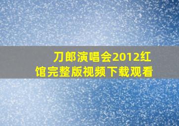 刀郎演唱会2012红馆完整版视频下载观看