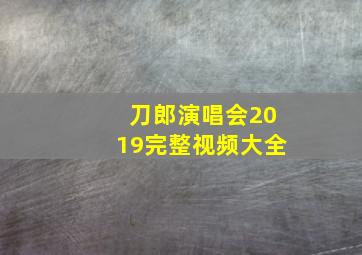 刀郎演唱会2019完整视频大全