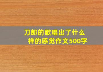 刀郎的歌唱出了什么样的感觉作文500字