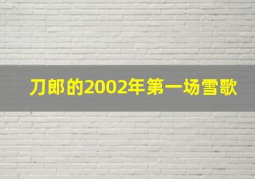 刀郎的2002年第一场雪歌