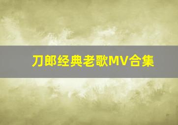 刀郎经典老歌MV合集