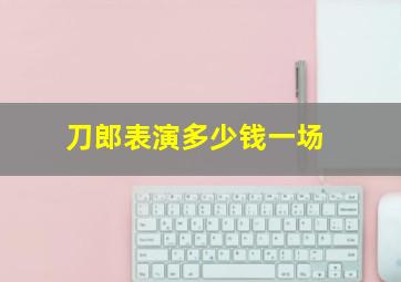 刀郎表演多少钱一场