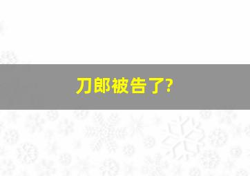 刀郎被告了?