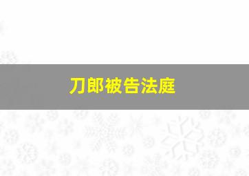 刀郎被告法庭