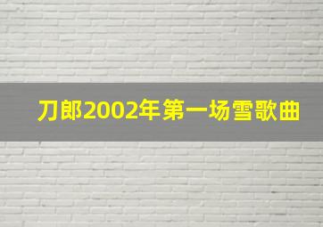 刀郎2002年第一场雪歌曲