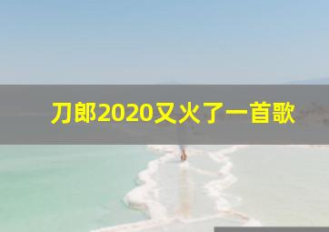 刀郎2020又火了一首歌