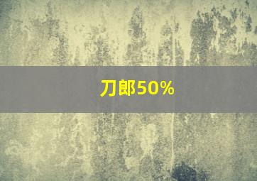 刀郎50%